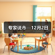 专家说市—12月2日