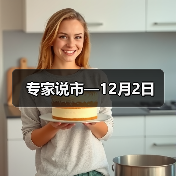 专家说市—12月2日