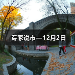 专家说市—12月2日