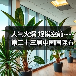 人气火爆 规模空前----第二十三届中国国际五金博览会侧记（图4）