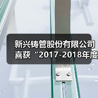 新兴铸管股份有限公司喜获“2017-2018年度中国水业管材管件标杆品牌”（图3）