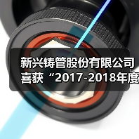 新兴铸管股份有限公司喜获“2017-2018年度中国水业管材管件标杆品牌”（图4）