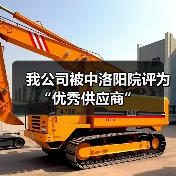 我公司被中洛阳院评为“优秀供应商”（图3）