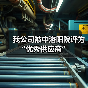 我公司被中洛阳院评为“优秀供应商”（图4）