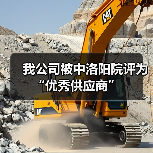 我公司被中洛阳院评为“优秀供应商”（图2）