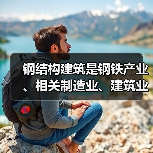 钢结构建筑是钢铁产业、相关制造业、建筑业高质量发展的新赛道