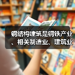 钢结构建筑是钢铁产业、相关制造业、建筑业高质量发展的新赛道