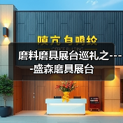 磨料磨具展台巡礼之----盛森磨具展台（图3）