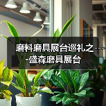磨料磨具展台巡礼之----盛森磨具展台（图4）