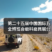 第二十五届中国国际五金博览会磨料磨具展台巡礼----柯能展台（图1）