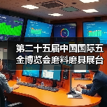 第二十五届中国国际五金博览会磨料磨具展台巡礼----柯能展台（图3）