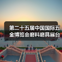 第二十五届中国国际五金博览会磨料磨具展台巡礼----柯能展台（图4）