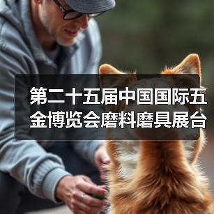 第二十五届中国国际五金博览会磨料磨具展台巡礼----柯能展台（图2）