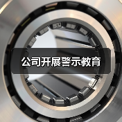 公司开展警示教育（图4）