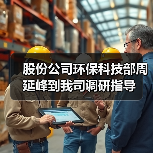 股份公司环保科技部周延峰到我司调研指导（图2）