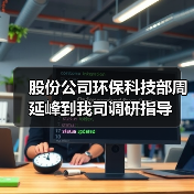 股份公司环保科技部周延峰到我司调研指导（图3）