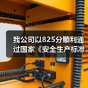 我公司以825分顺利通过国家《安全生产标准化》二级企业评审（图4）