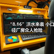 “8.16”洪水来袭 小口径厂房众人抢险（图4）