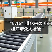 “8.16”洪水来袭 小口径厂房众人抢险（图2）