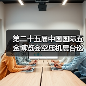 第二十五届中国国际五金博览会空压机展台巡礼----深圳聚才展台（图2）