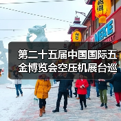 第二十五届中国国际五金博览会空压机展台巡礼----深圳聚才展台（图3）