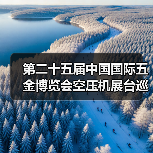 第二十五届中国国际五金博览会空压机展台巡礼----深圳聚才展台（图4）