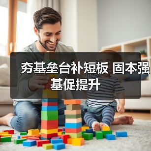 夯基垒台补短板 固本强基促提升（图1）