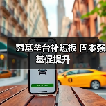 夯基垒台补短板 固本强基促提升（图3）
