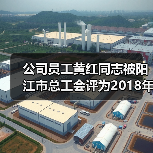 公司员工黄红同志被阳江市总工会评为2018年“阳江市建功立业女能手”（图3）