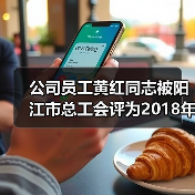 公司员工黄红同志被阳江市总工会评为2018年“阳江市建功立业女能手”（图4）
