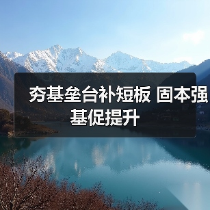 夯基垒台补短板 固本强基促提升（图4）