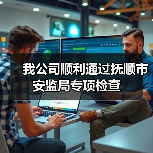 我公司顺利通过抚顺市安监局专项检查（图2）