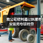 我公司顺利通过抚顺市安监局专项检查（图3）