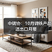 中钢协：10月钢铁产品进出口月报