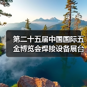 第二十五届中国国际五金博览会焊接设备展台巡礼----诺威尔展台（图3）
