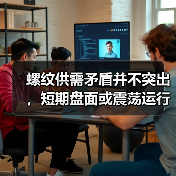 螺纹供需矛盾并不突出，短期盘面或震荡运行