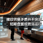 螺纹供需矛盾并不突出，短期盘面或震荡运行