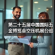 第二十五届中国国际五金博览会空压机展台巡礼----青岛地恩地展台（图4）