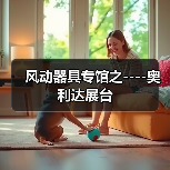 风动器具专馆之----奥利达展台（图4）