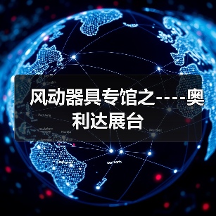 风动器具专馆之----奥利达展台（图3）