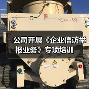 公司开展《企业信访举报业务》专项培训（图2）