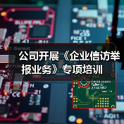 公司开展《企业信访举报业务》专项培训（图4）