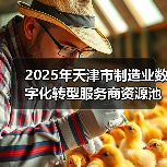 2025年天津市制造业数字化转型服务商资源池入选名单（图3）