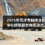 2025年天津市制造业数字化转型服务商资源池入选名单（图4）