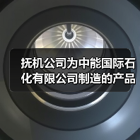 抚机公司为中能国际石化有限公司制造的产品发货（图2）
