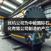 抚机公司为中能国际石化有限公司制造的产品发货（图3）