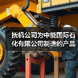 抚机公司为中能国际石化有限公司制造的产品发货（图4）