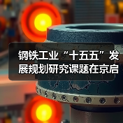 钢铁工业“十五五”发展规划研究课题在京启动
