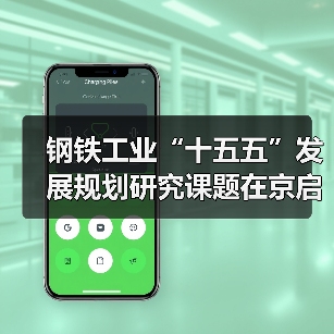 钢铁工业“十五五”发展规划研究课题在京启动
