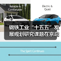 钢铁工业“十五五”发展规划研究课题在京启动